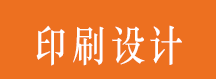 ӡˢO(sh)Ӌ(j)